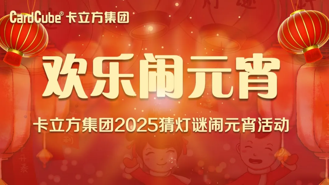 元宵佳节 共享团圆 | pg赏金女王下载集团智能卡工厂欢喜闹元宵