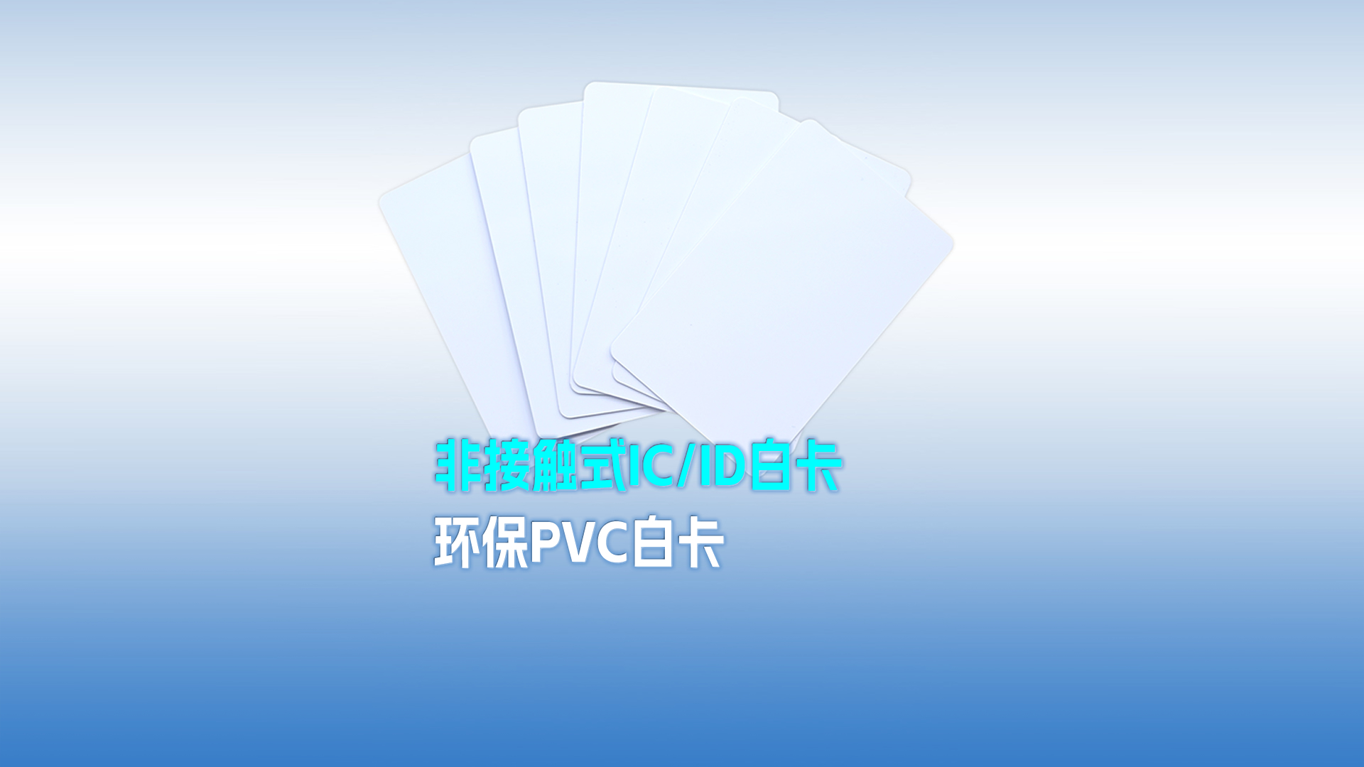 pg赏金女王下载集团RFID智能卡工厂专业定制PVC白卡 可打印PVC IC ID白卡 感应式PVC白卡