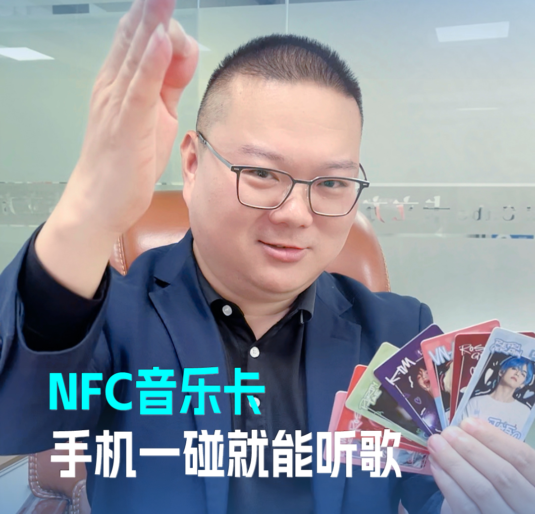 pg赏金女王下载集团RFID音乐卡NFC音乐卡 音乐播放卡 手机一碰就能听歌