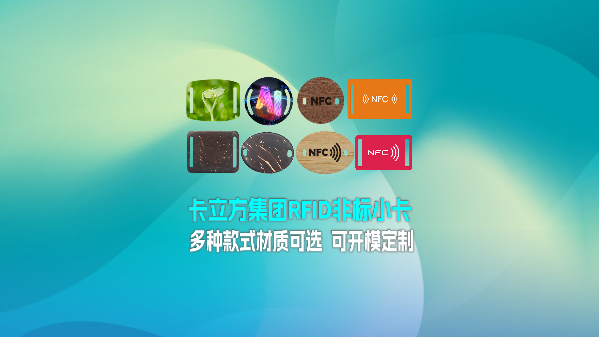 pg赏金女王下载集团RFID智能卡工厂专业定制RFID非标小卡NFC织唛小卡NFC智能小卡