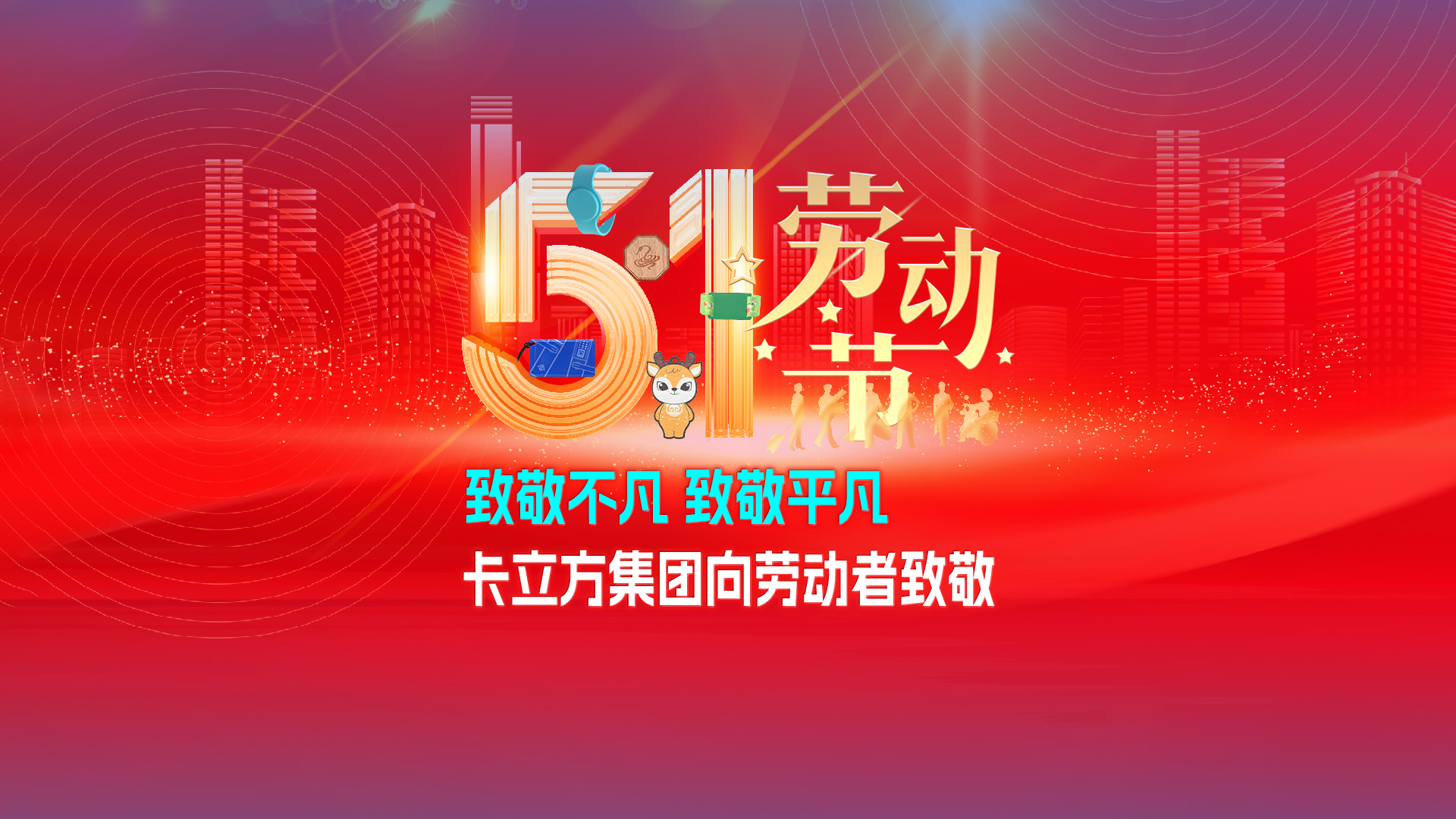 致敬特殊 致敬通俗 —— pg赏金女王下载集团RFID智能卡工厂向劳动者致敬